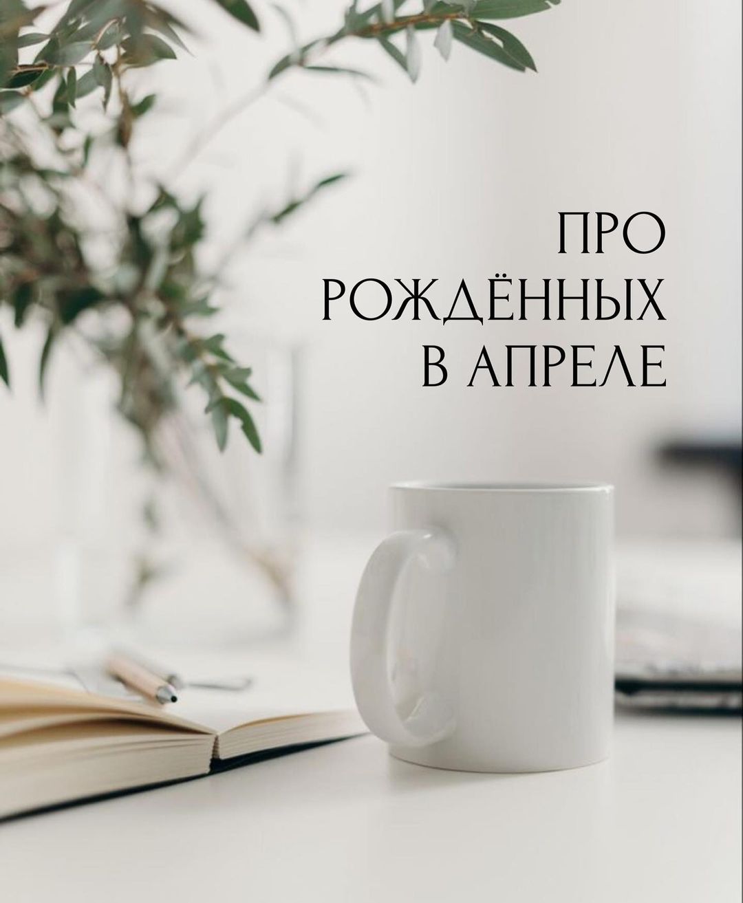 Про рожденных в апреле