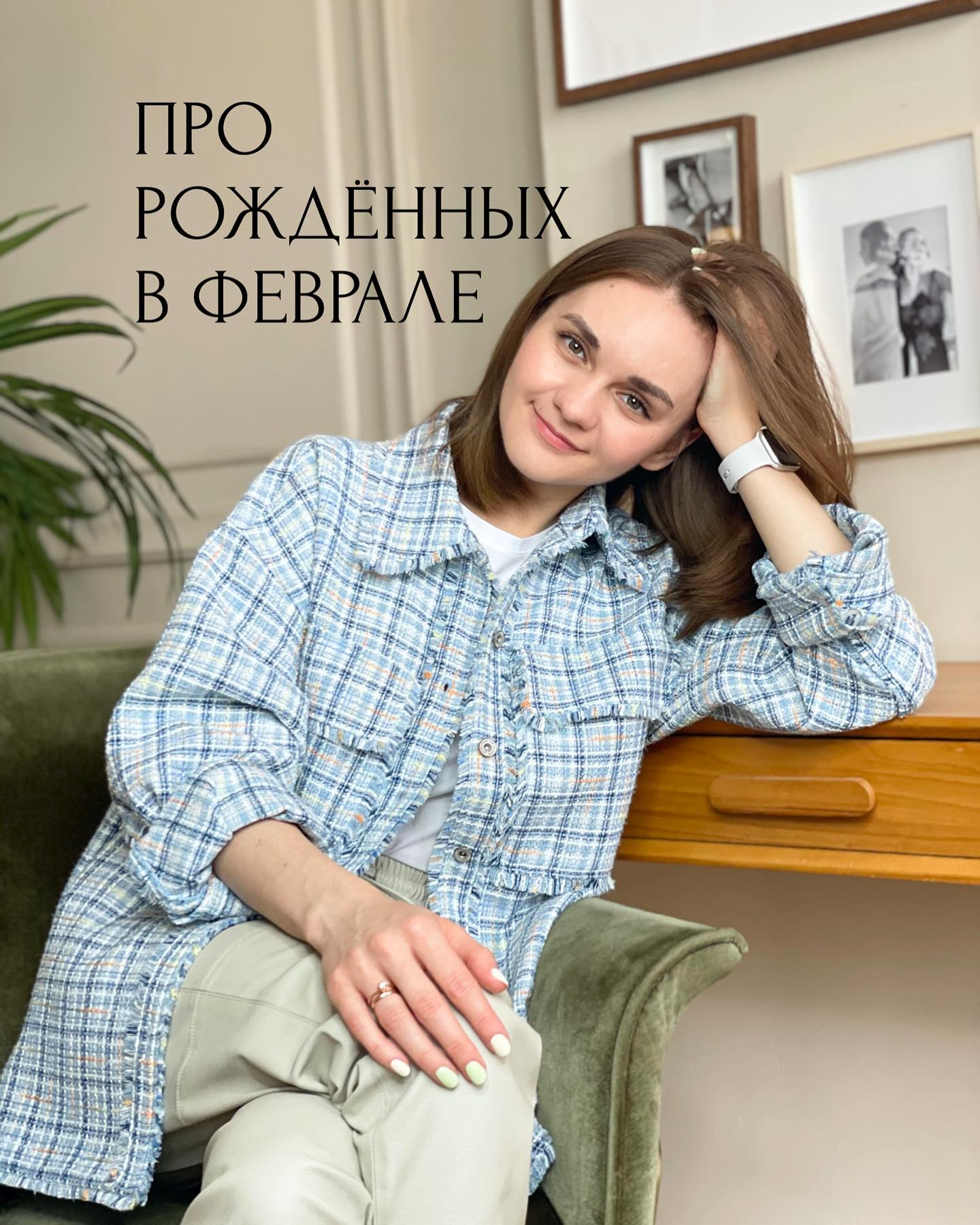 Про рожденных в феврале